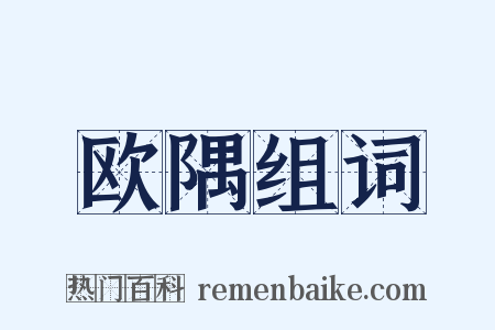 欧隅组词是什么意思的图片